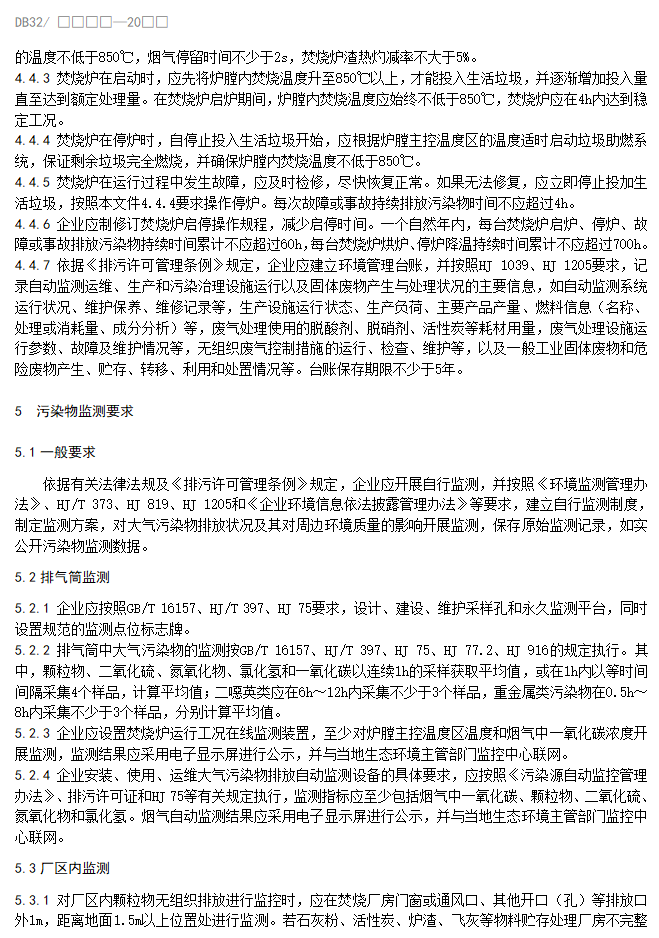 江苏省地标《生活垃圾焚烧大气污染物排放标准》（报批稿）公示！