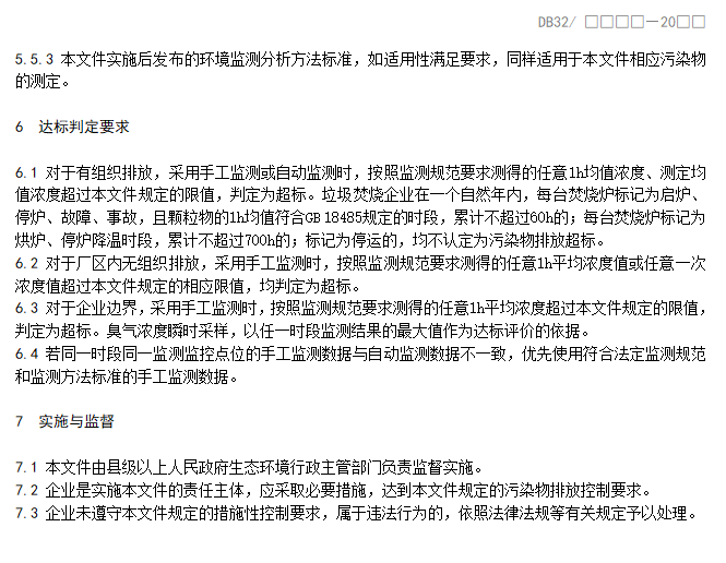 江苏省地标《生活垃圾焚烧大气污染物排放标准》（报批稿）公示！