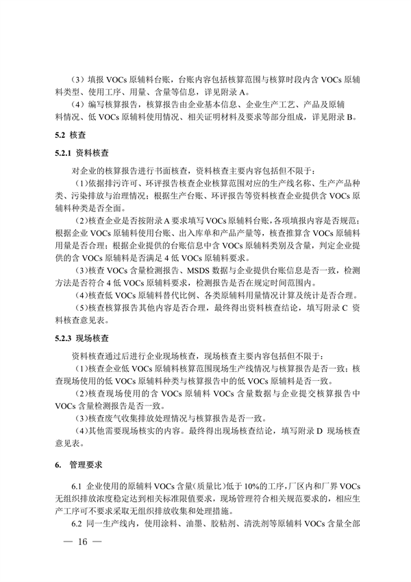 四川省重点行业低挥发性有机物原辅料核算核查指南（试行）