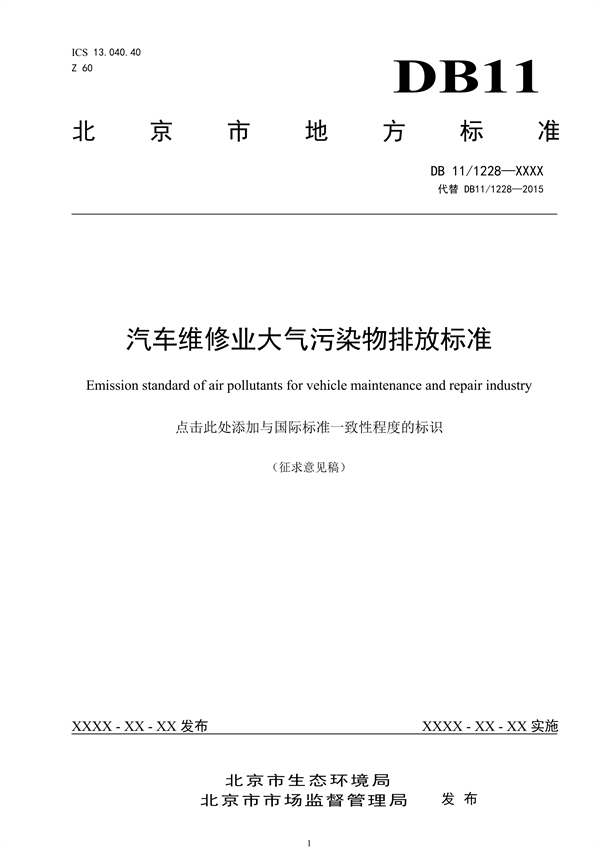 北京市地方标准《汽车维修业大气污染物排放标准》（征求意见稿）发布-环保卫士