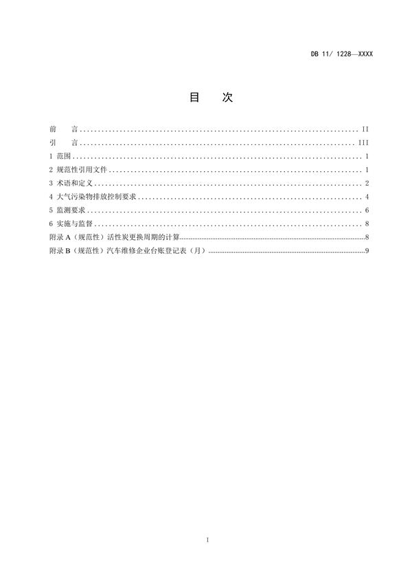 北京市地方标准《汽车维修业大气污染物排放标准》（征求意见稿）发布