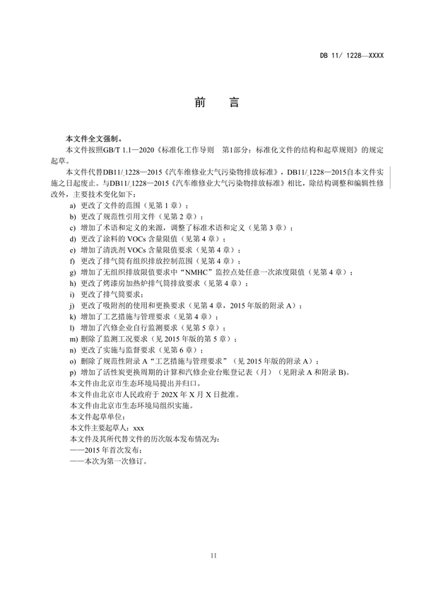 北京市地方标准《汽车维修业大气污染物排放标准》（征求意见稿）发布