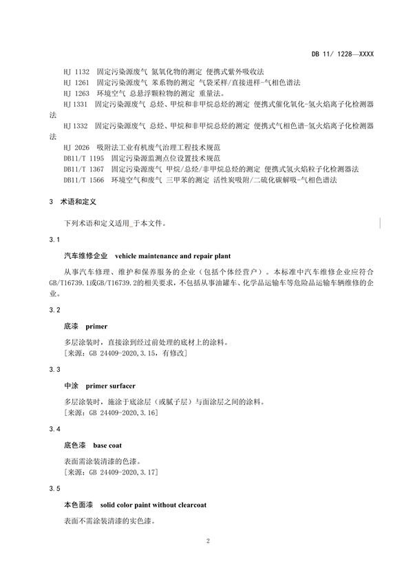 北京市地方标准《汽车维修业大气污染物排放标准》（征求意见稿）发布