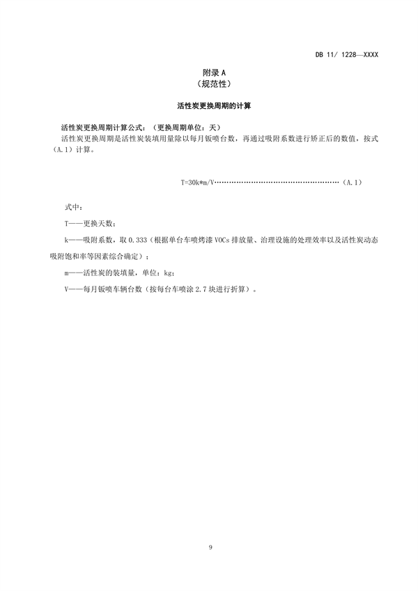 北京市地方标准《汽车维修业大气污染物排放标准》（征求意见稿）发布