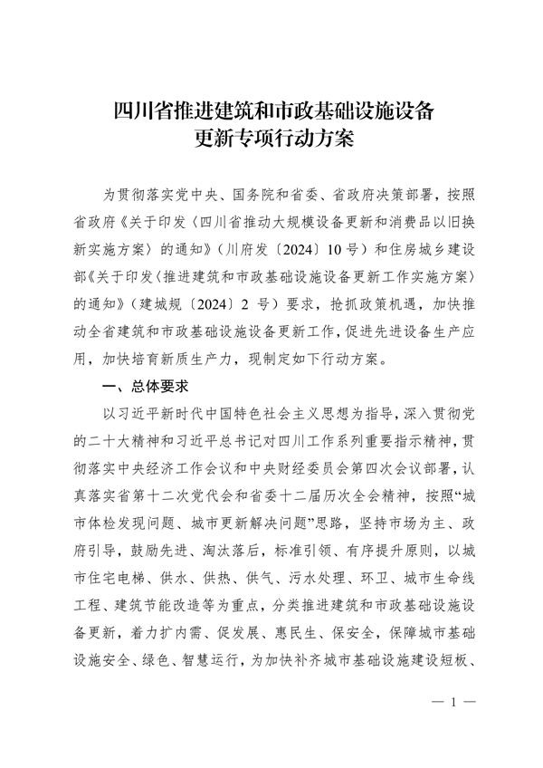 四川省推进建筑和市政基础设施设备更新专项行动方案-环保卫士