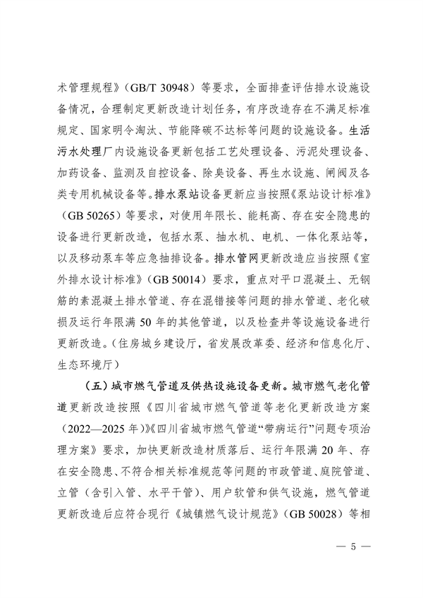 四川省推进建筑和市政基础设施设备更新专项行动方案