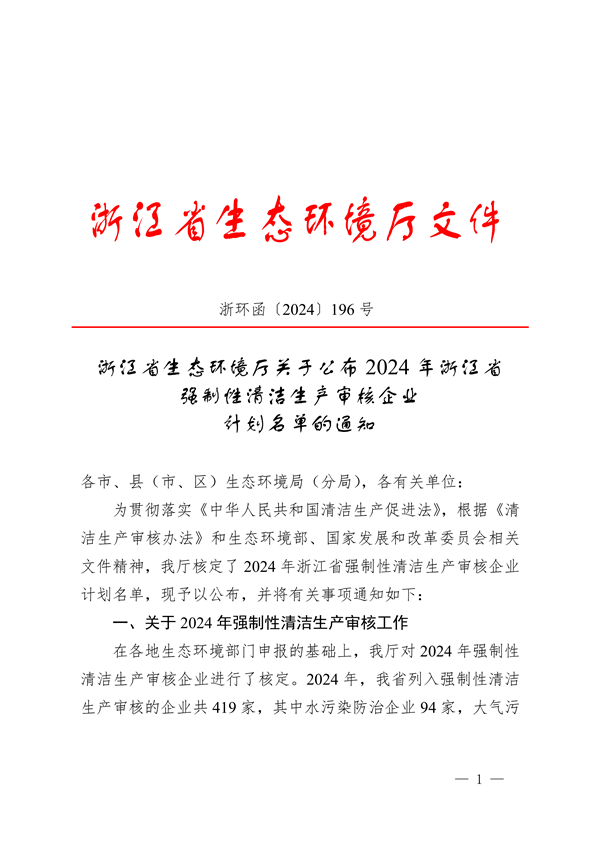 2024年浙江省强制性清洁生产审核企业计划名单公布-环保卫士