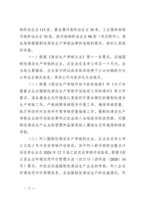 2024年浙江省强制性清洁生产审核企业计划名单公布