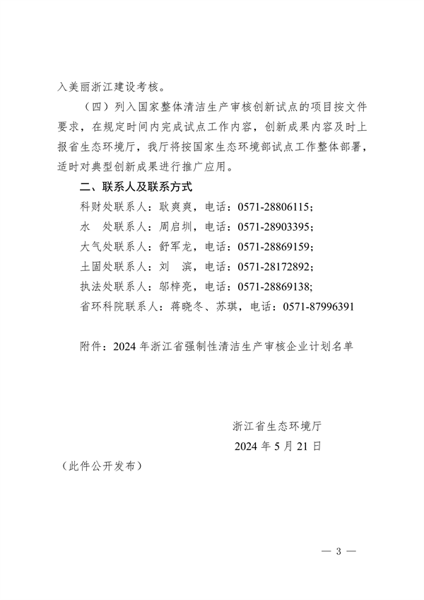 2024年浙江省强制性清洁生产审核企业计划名单公布