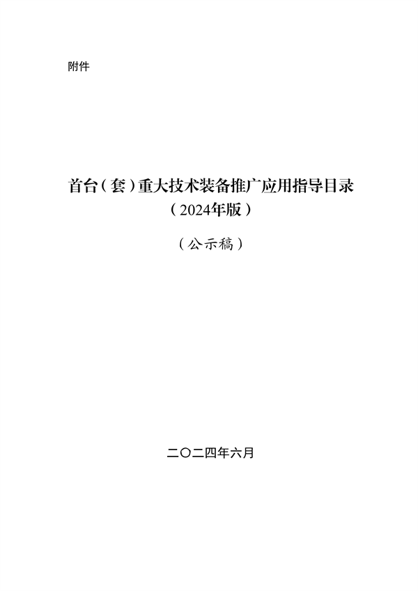 工信部发布《首台（套）重大技术装备推广应用指导目录（2024年版）》公示-环保卫士