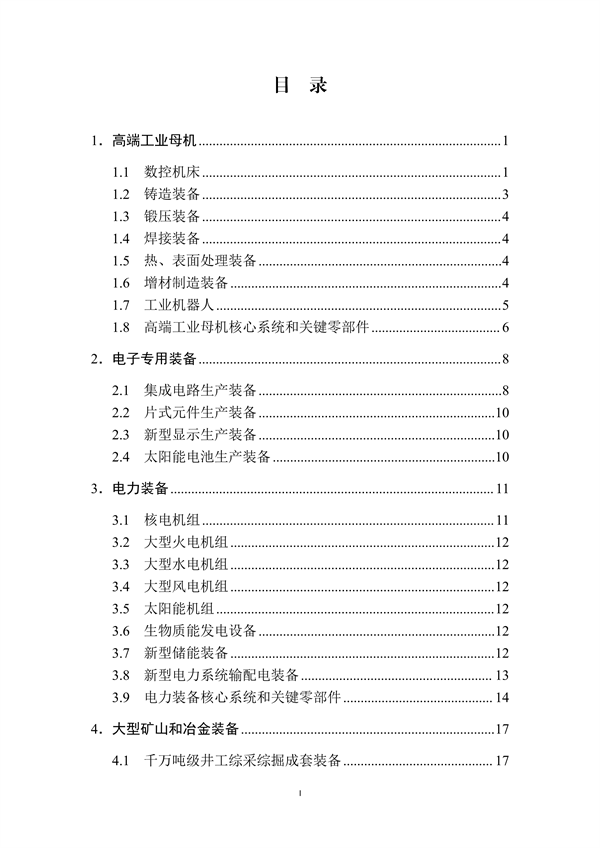 工信部发布《首台（套）重大技术装备推广应用指导目录（2024年版）》公示