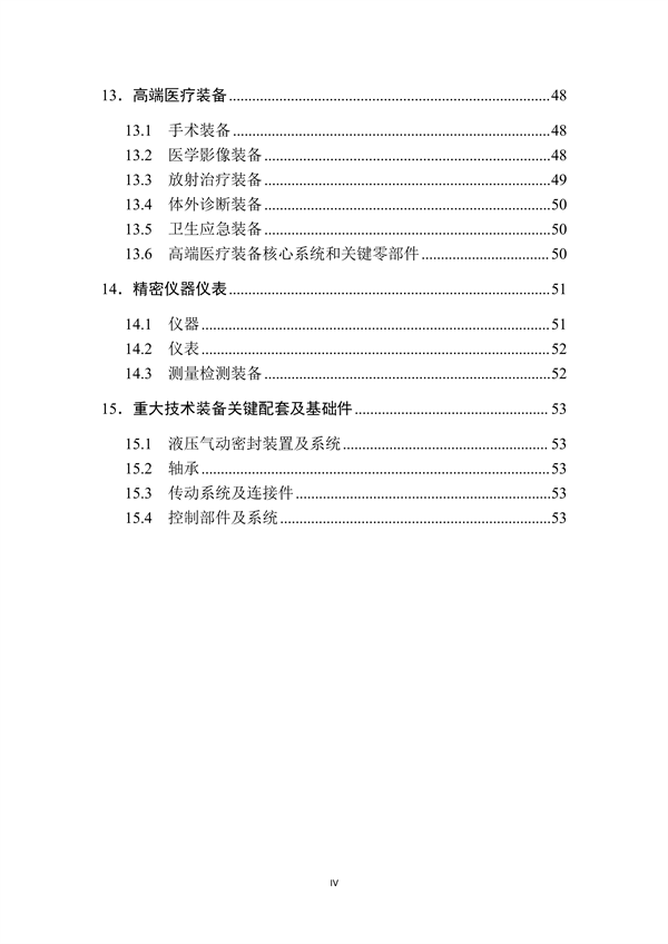 工信部发布《首台（套）重大技术装备推广应用指导目录（2024年版）》公示