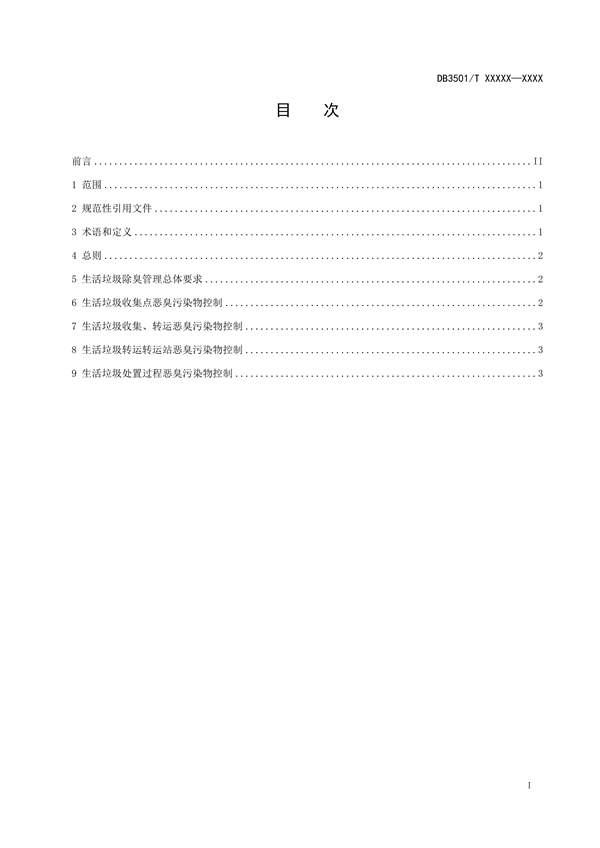 福州市地方标准《生活垃圾除臭管理规范（征求意见稿）》征求意见