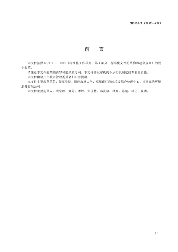 福州市地方标准《生活垃圾除臭管理规范（征求意见稿）》征求意见
