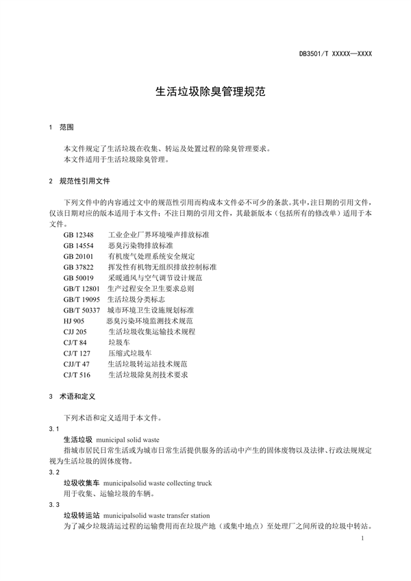 福州市地方标准《生活垃圾除臭管理规范（征求意见稿）》征求意见