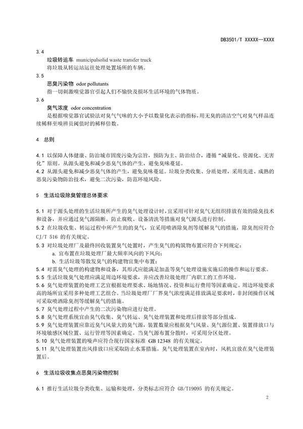 福州市地方标准《生活垃圾除臭管理规范（征求意见稿）》征求意见