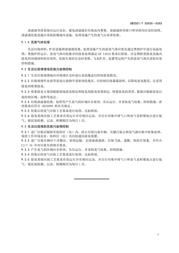福州市地方标准《生活垃圾除臭管理规范（征求意见稿）》征求意见