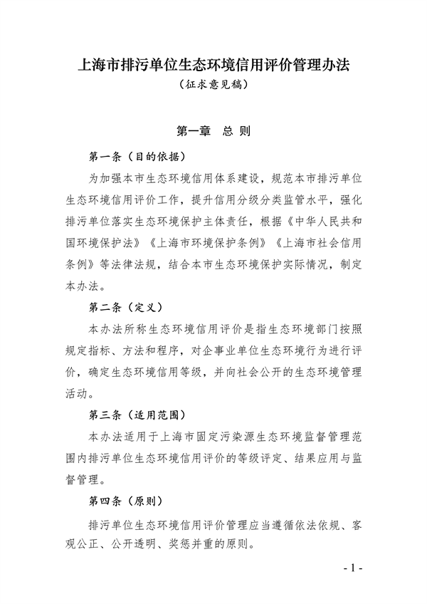 《上海市排污单位生态环境信用评价管理办法》征求意见-环保卫士