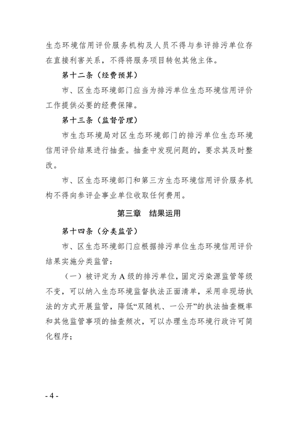 《上海市排污单位生态环境信用评价管理办法》征求意见