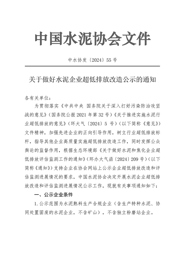 中国水泥协会：关于做好水泥企业超低排放改造公示的通知-环保卫士