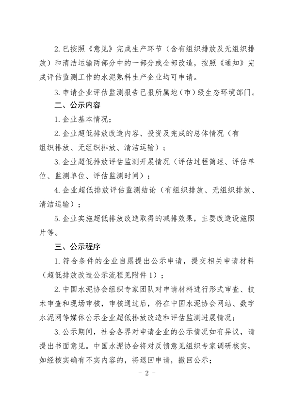 中国水泥协会：关于做好水泥企业超低排放改造公示的通知