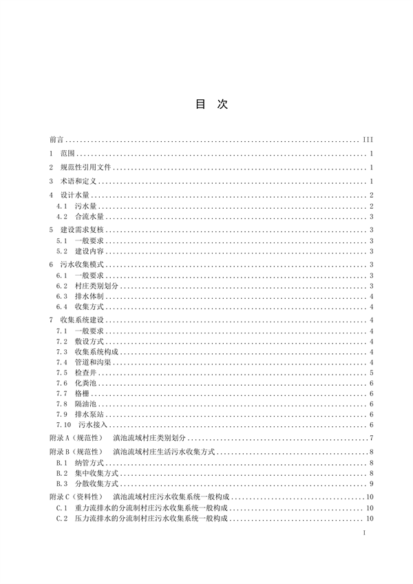 《滇池流域农村生活污水收集技术规范地方标准（征求意见稿）》发布