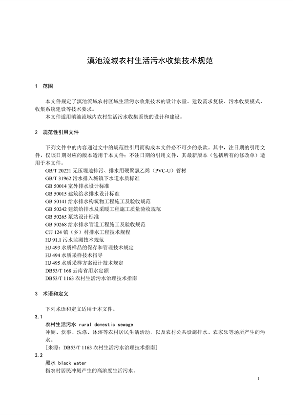 《滇池流域农村生活污水收集技术规范地方标准（征求意见稿）》发布