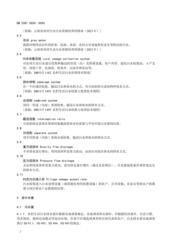 《滇池流域农村生活污水收集技术规范地方标准（征求意见稿）》发布