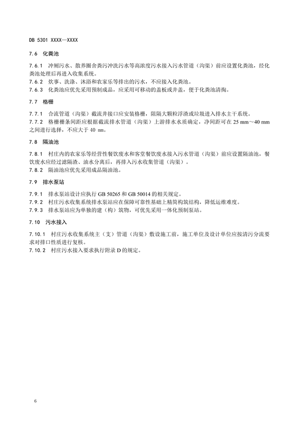 《滇池流域农村生活污水收集技术规范地方标准（征求意见稿）》发布
