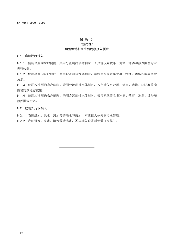 《滇池流域农村生活污水收集技术规范地方标准（征求意见稿）》发布