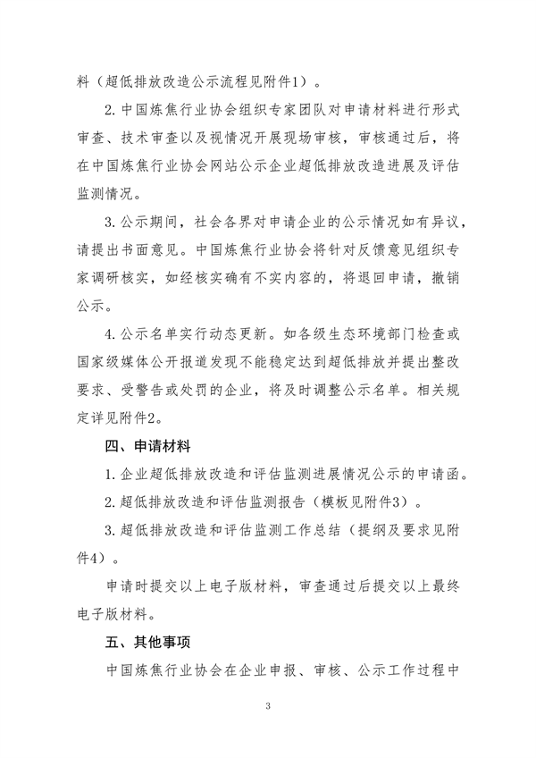 中国炼焦行业协会发布《关于做好焦化企业超低排放改造和评估监测进展情况公示的通知》