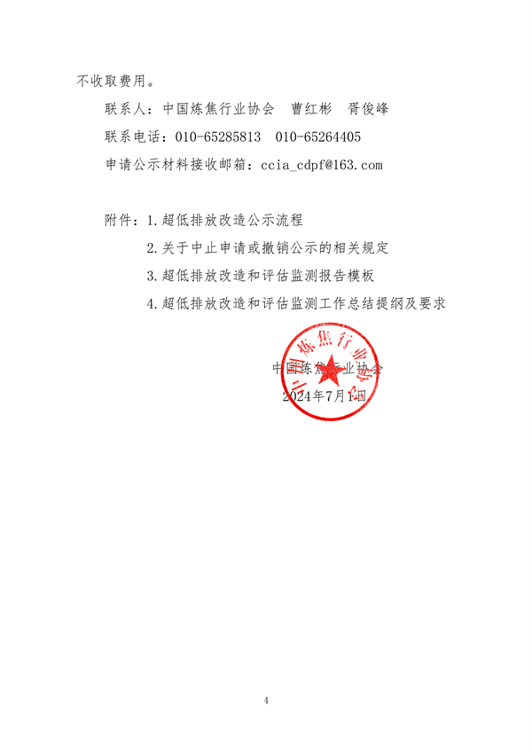 中国炼焦行业协会发布《关于做好焦化企业超低排放改造和评估监测进展情况公示的通知》