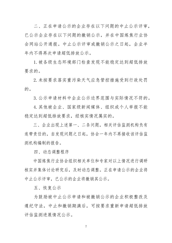 中国炼焦行业协会发布《关于做好焦化企业超低排放改造和评估监测进展情况公示的通知》