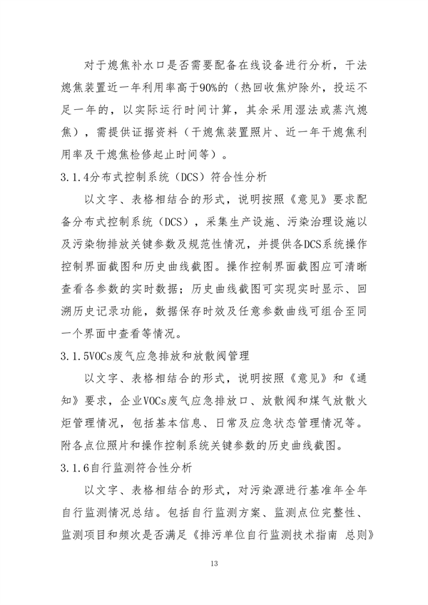 中国炼焦行业协会发布《关于做好焦化企业超低排放改造和评估监测进展情况公示的通知》