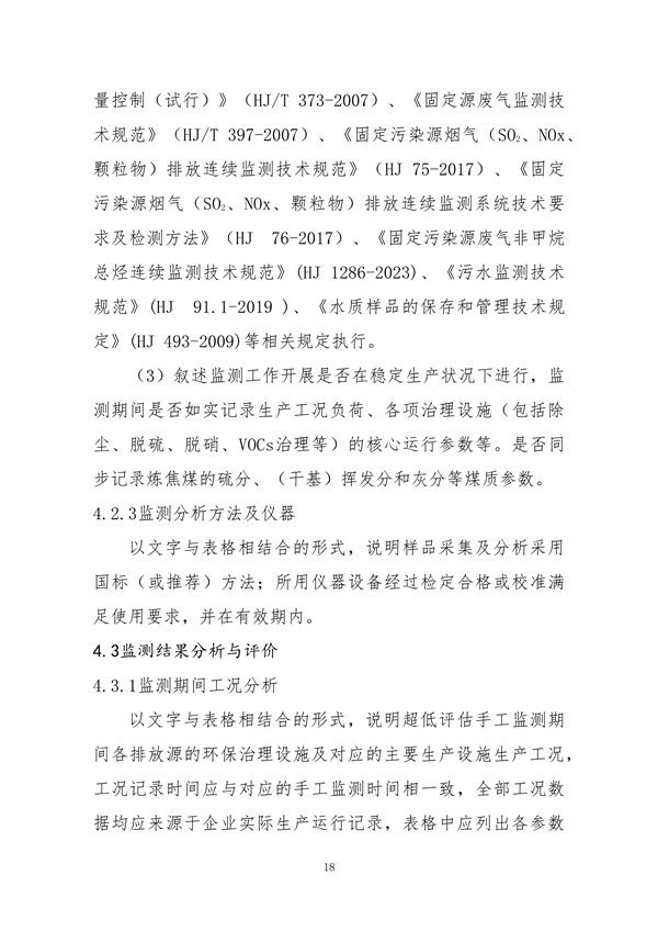 中国炼焦行业协会发布《关于做好焦化企业超低排放改造和评估监测进展情况公示的通知》