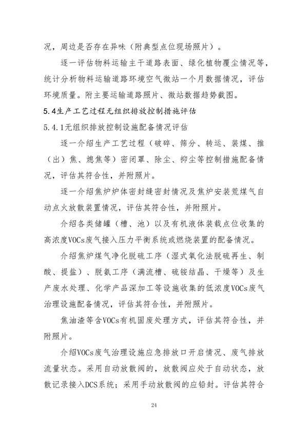 中国炼焦行业协会发布《关于做好焦化企业超低排放改造和评估监测进展情况公示的通知》