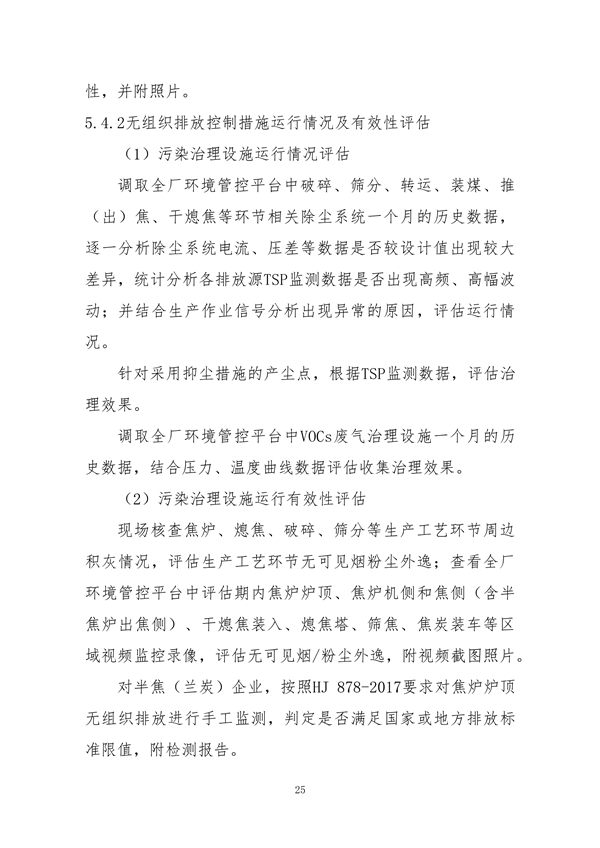 中国炼焦行业协会发布《关于做好焦化企业超低排放改造和评估监测进展情况公示的通知》