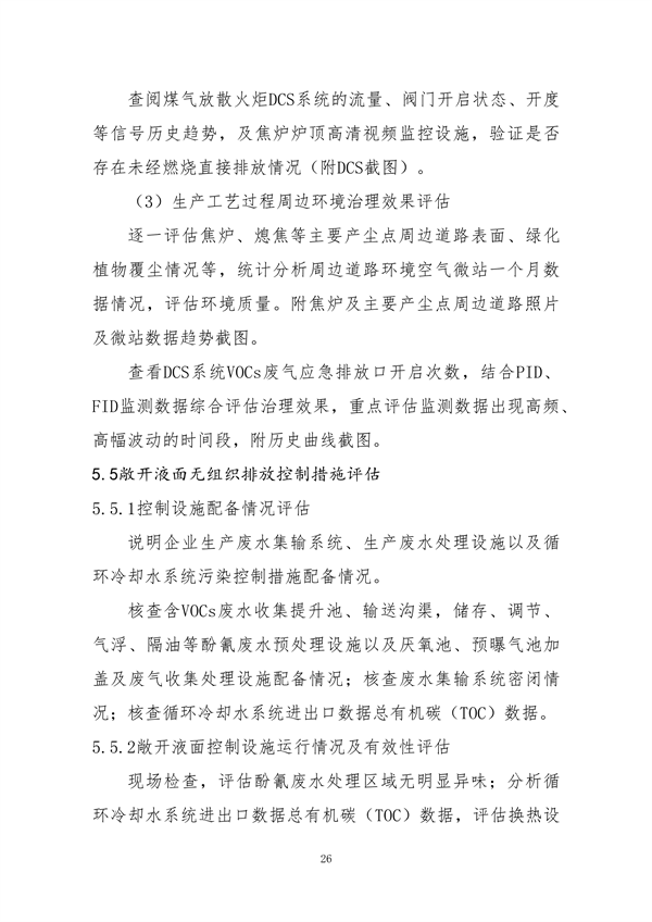 中国炼焦行业协会发布《关于做好焦化企业超低排放改造和评估监测进展情况公示的通知》