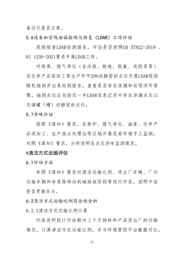 中国炼焦行业协会发布《关于做好焦化企业超低排放改造和评估监测进展情况公示的通知》