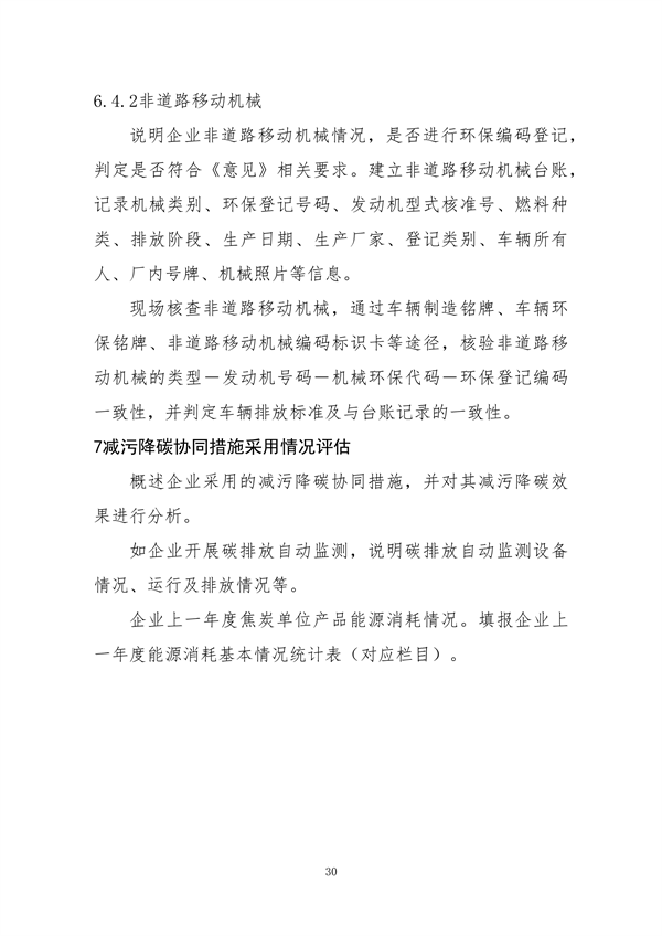 中国炼焦行业协会发布《关于做好焦化企业超低排放改造和评估监测进展情况公示的通知》