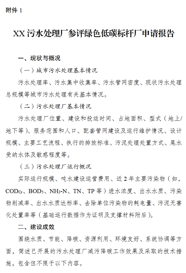 重磅！发改委、住建部发布关于开展污水处理绿色低碳标杆厂 遴选工作的通知-环保卫士