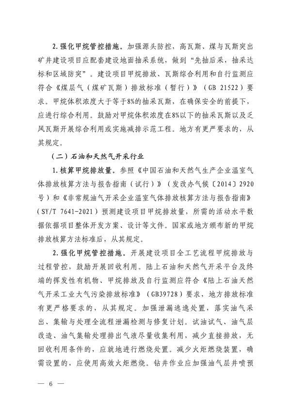 生态环境部发布《关于加强重点行业建设项目环境影响评价中甲烷管控的通知（征求意见稿）》
