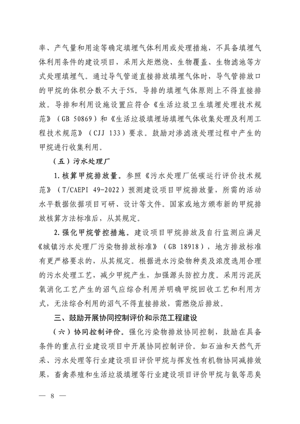 生态环境部发布《关于加强重点行业建设项目环境影响评价中甲烷管控的通知（征求意见稿）》