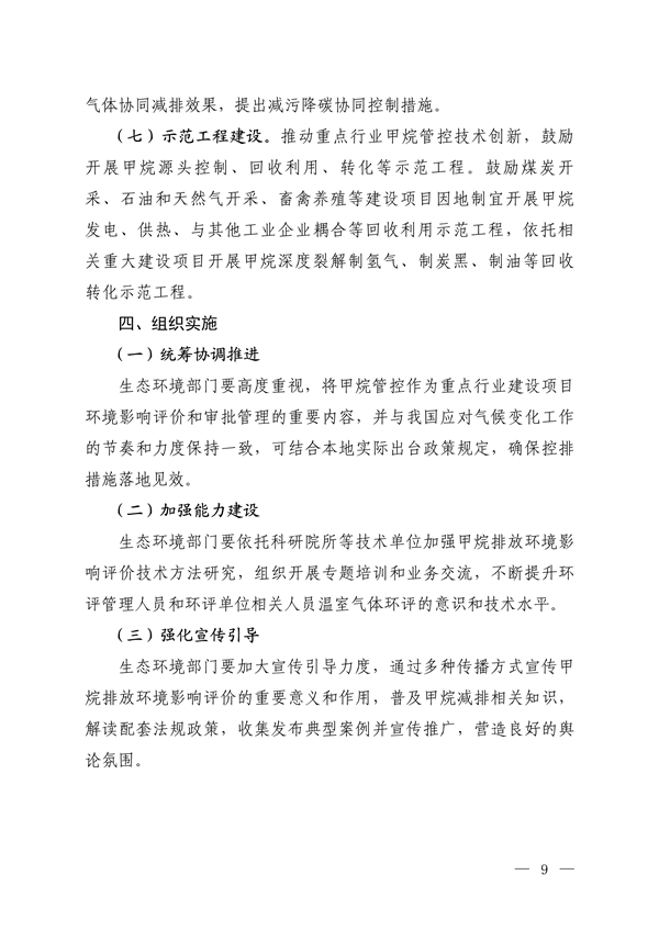 生态环境部发布《关于加强重点行业建设项目环境影响评价中甲烷管控的通知（征求意见稿）》