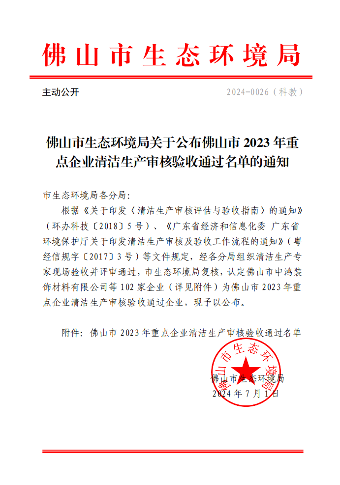 佛山市2023年重点企业清洁生产审核验收通过名单公布-环保卫士