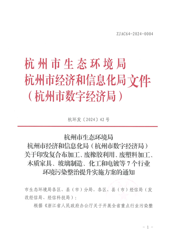 杭州市印发复合布加工、废橡胶利用、废塑料加工、木质家具、玻璃制造、化工和电镀等7个行业环境污染整治提升实施方案-环保卫士