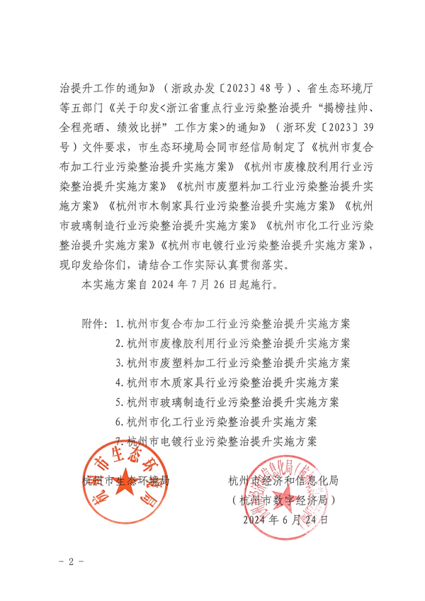 杭州市印发复合布加工、废橡胶利用、废塑料加工、木质家具、玻璃制造、化工和电镀等7个行业环境污染整治提升实施方案