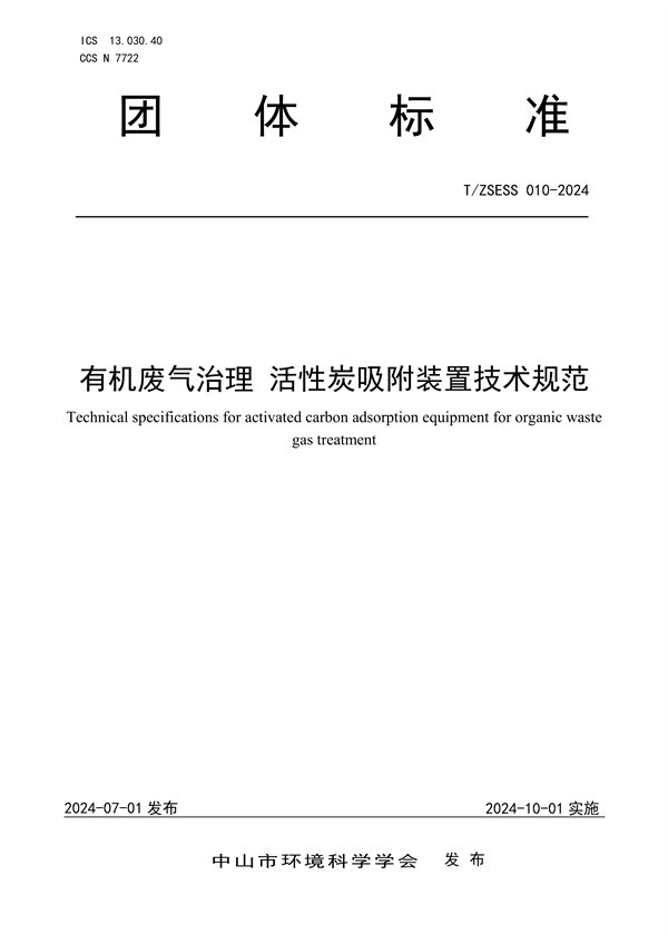 《有机废气治理 活性炭吸附装置技术规范》团体标准发布-环保卫士