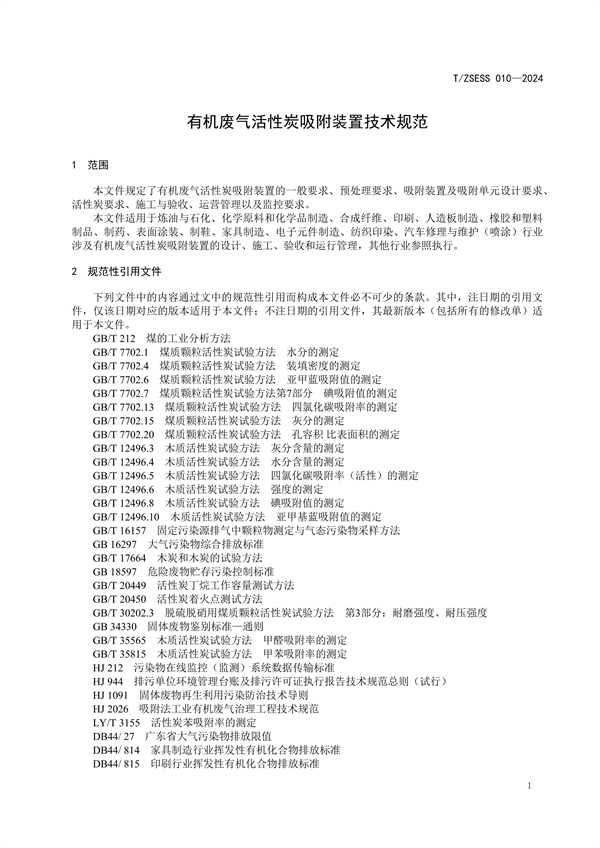 《有机废气治理 活性炭吸附装置技术规范》团体标准发布
