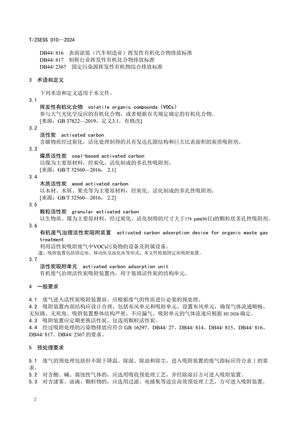 《有机废气治理 活性炭吸附装置技术规范》团体标准发布